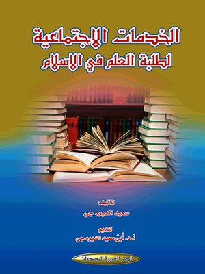 cover image of الخدمات الاجتماعية لطلبة العلم في الإسلام